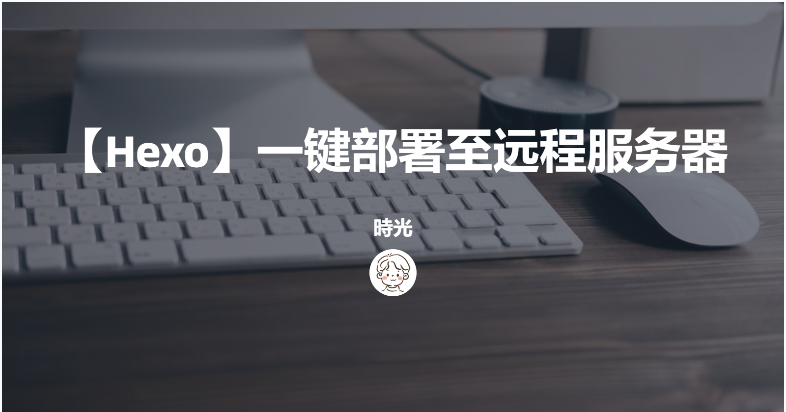【Hexo】一键部署至远程服务器