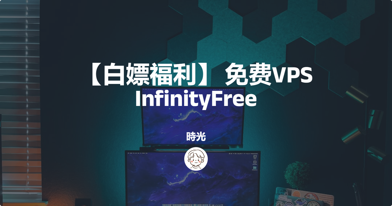 【白嫖福利】 免费VPS InfinityFree