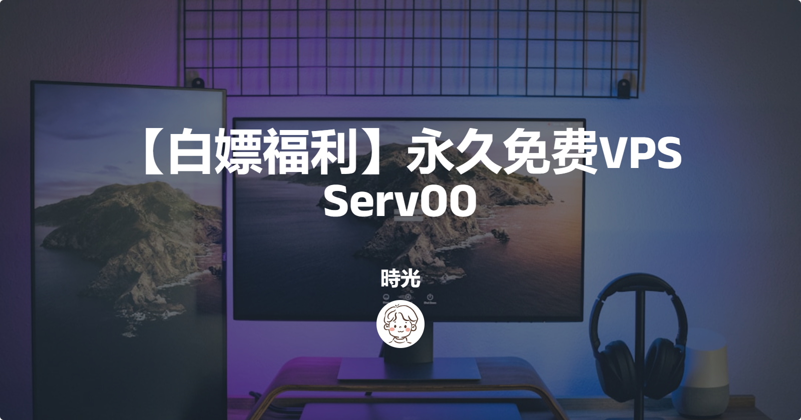 【白嫖福利】永久免费VPS Serv00