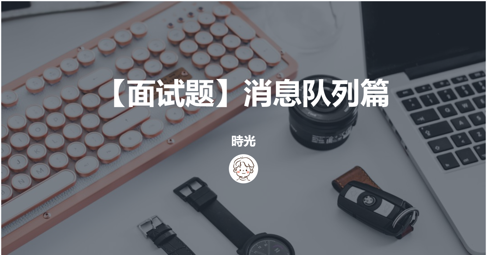【面试题】消息队列篇