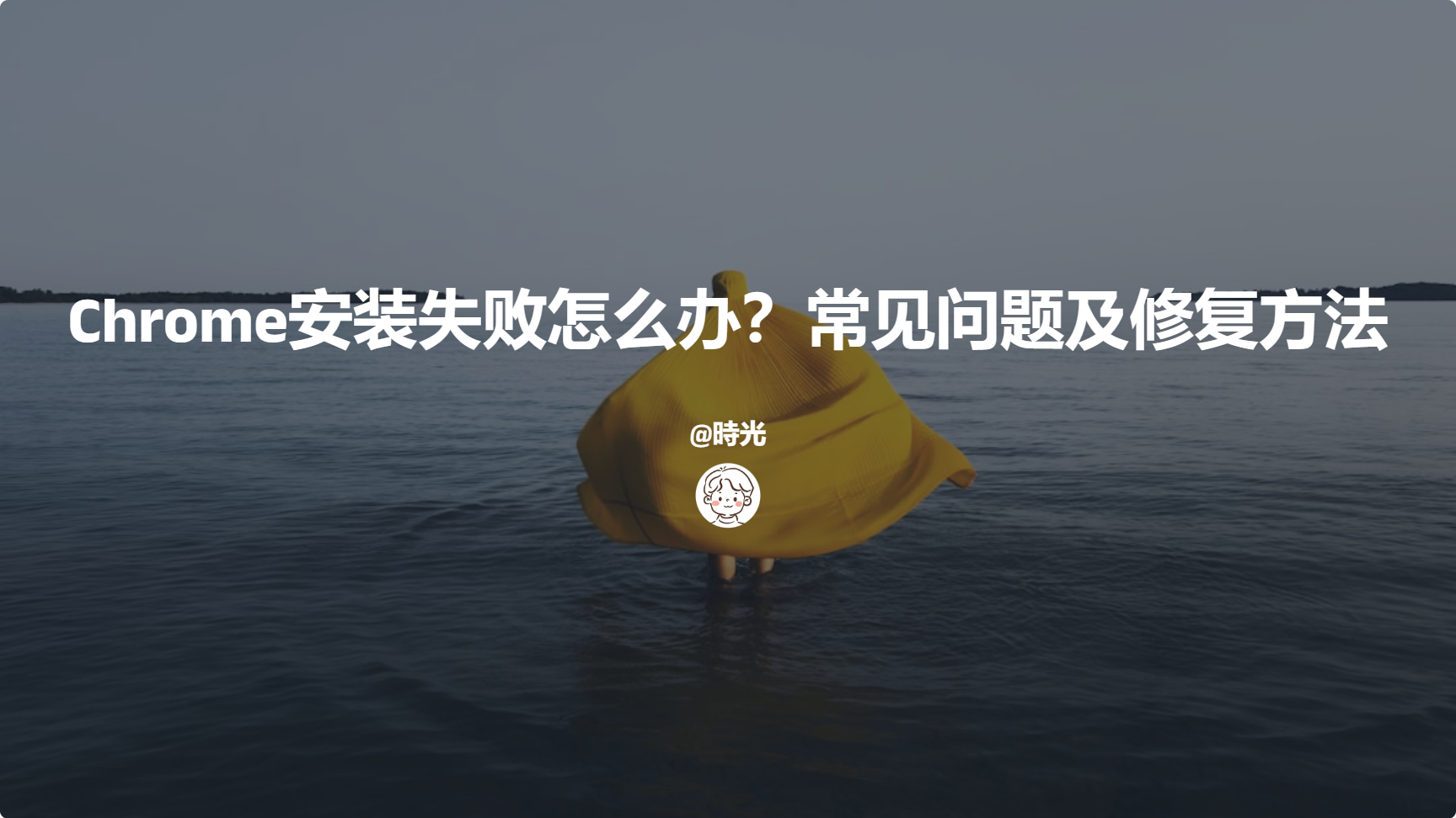 Chrome安装失败怎么办?常见问题及修复方法