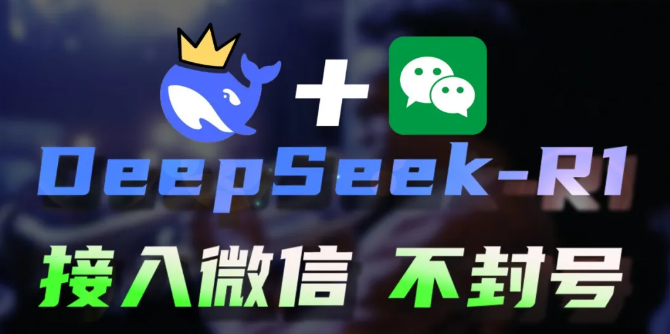 DeepSeek-R1 微信整合教程:避免封号,轻松实现!
