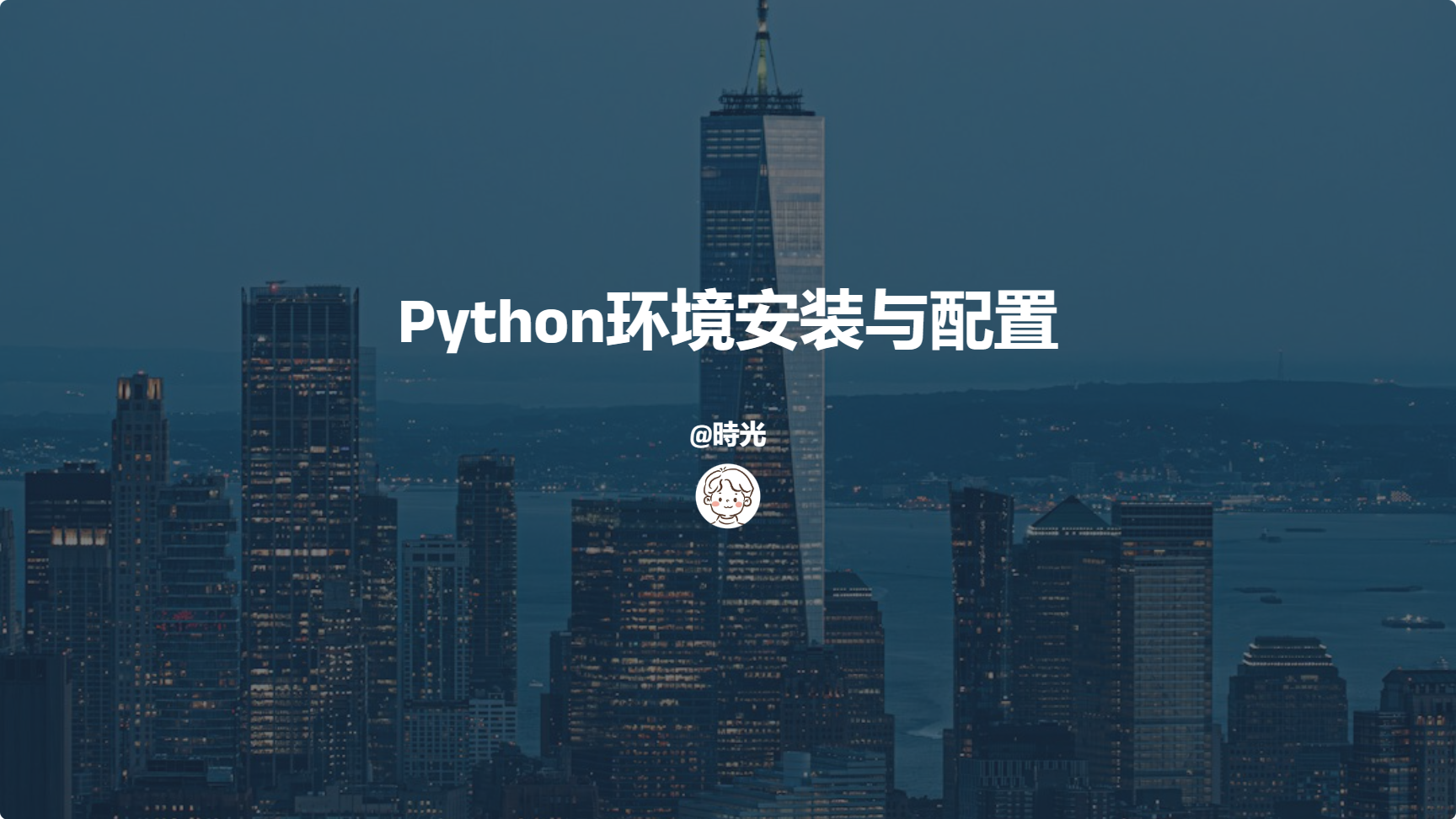 Python环境安装与配置