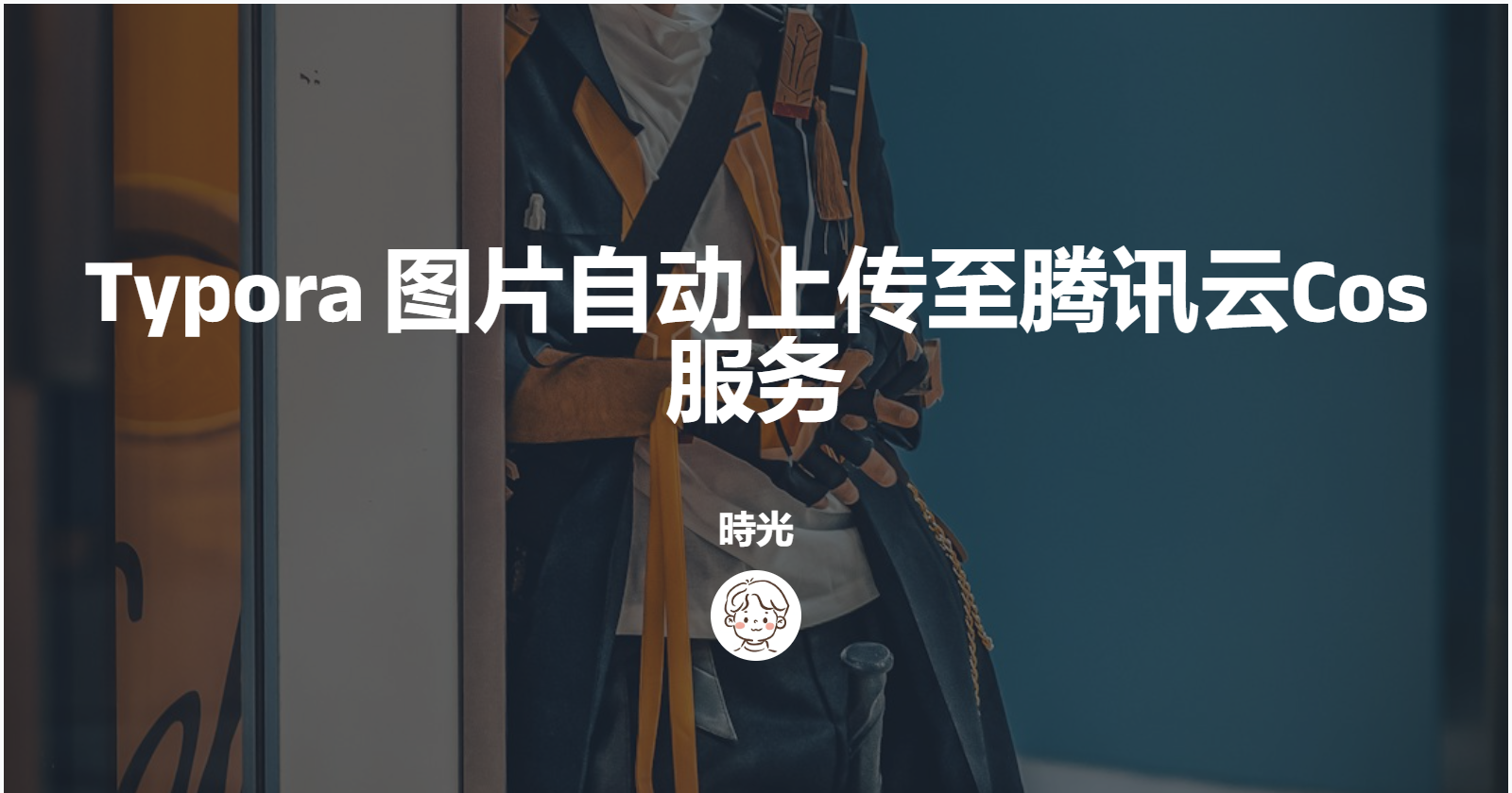 Typora 图片自动上传至腾讯云Cos 服务