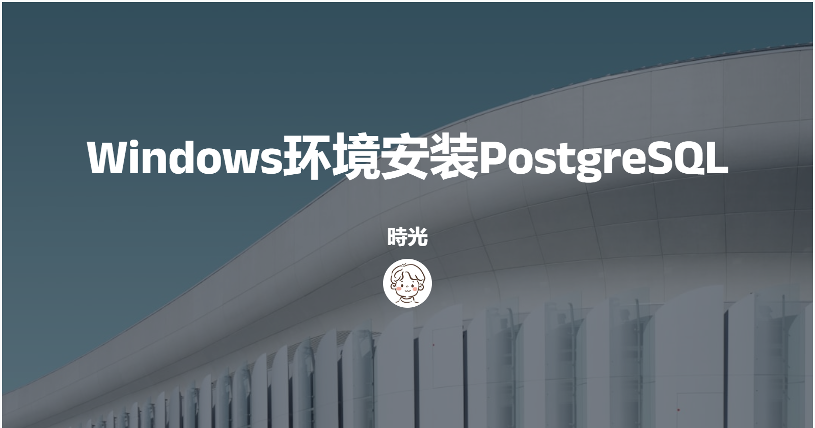 Windows环境安装PostgreSQL