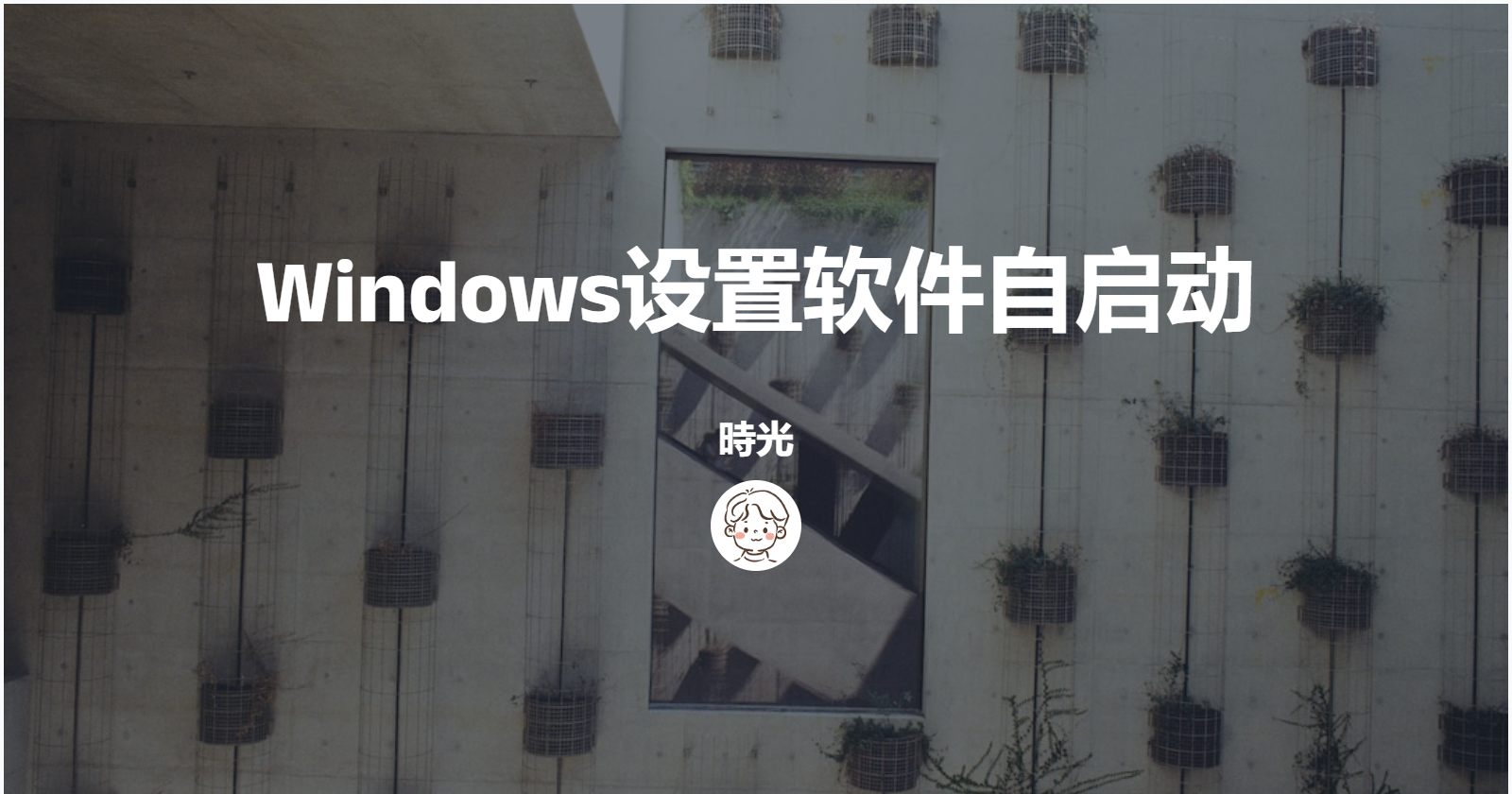 Windows设置软件自启动