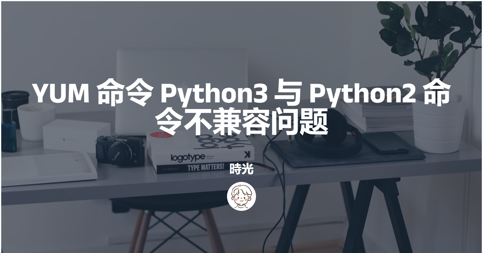 YUM命令Python3与Python2命令不兼容问题