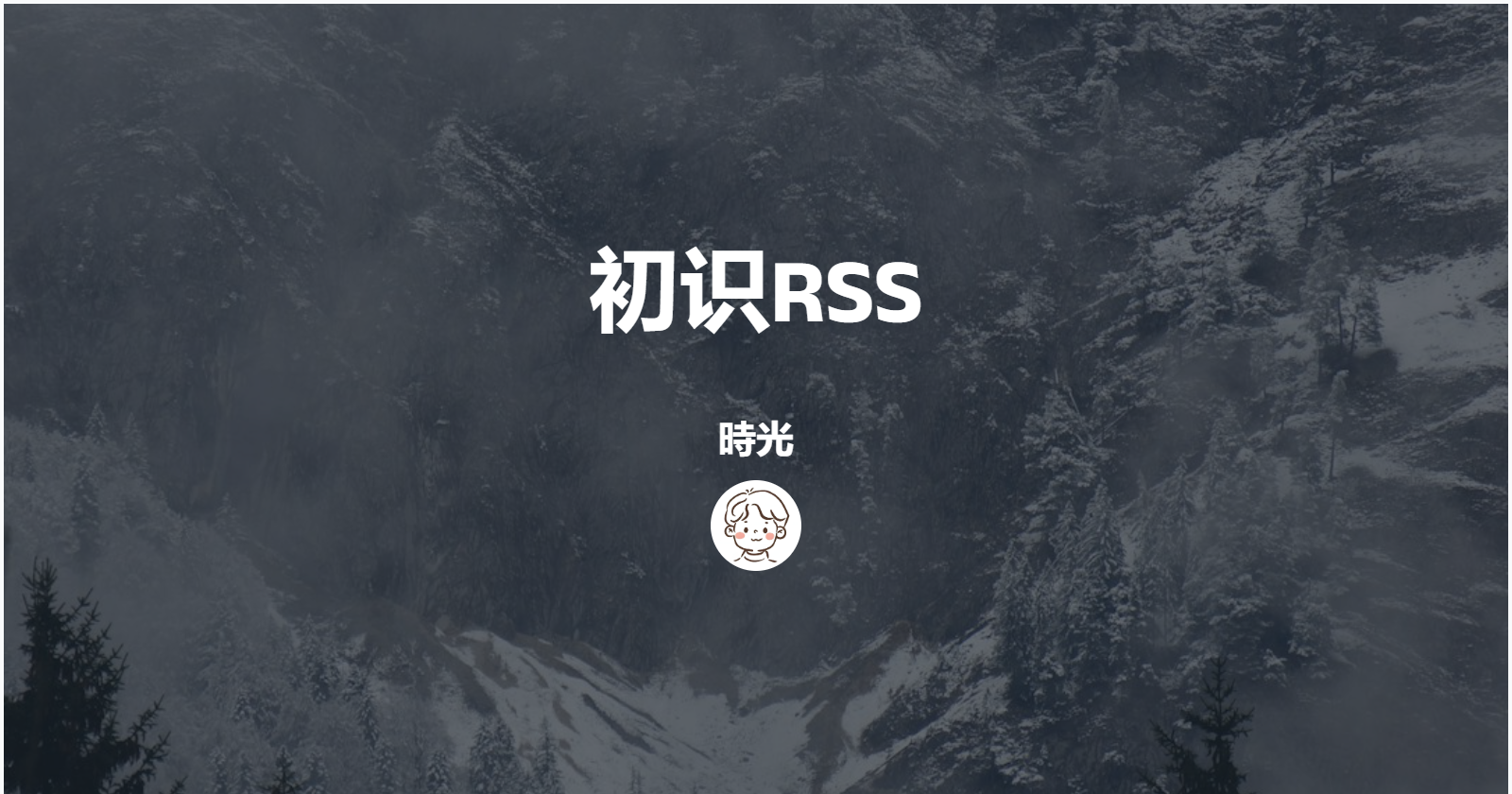 初识RSS