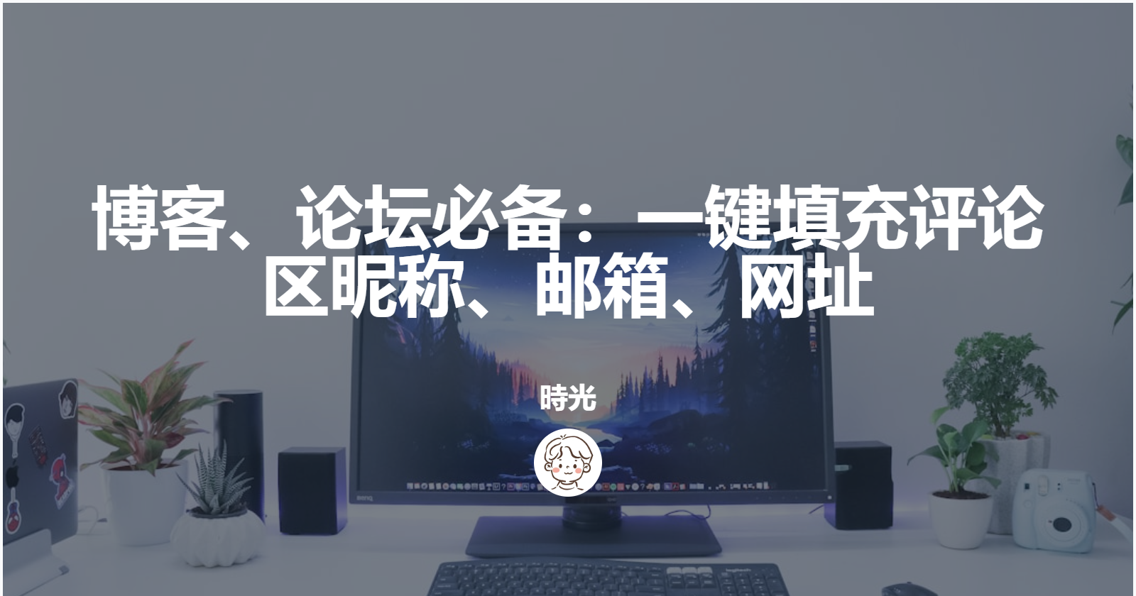博客、论坛必备:一键填充评论区昵称、邮箱、网址