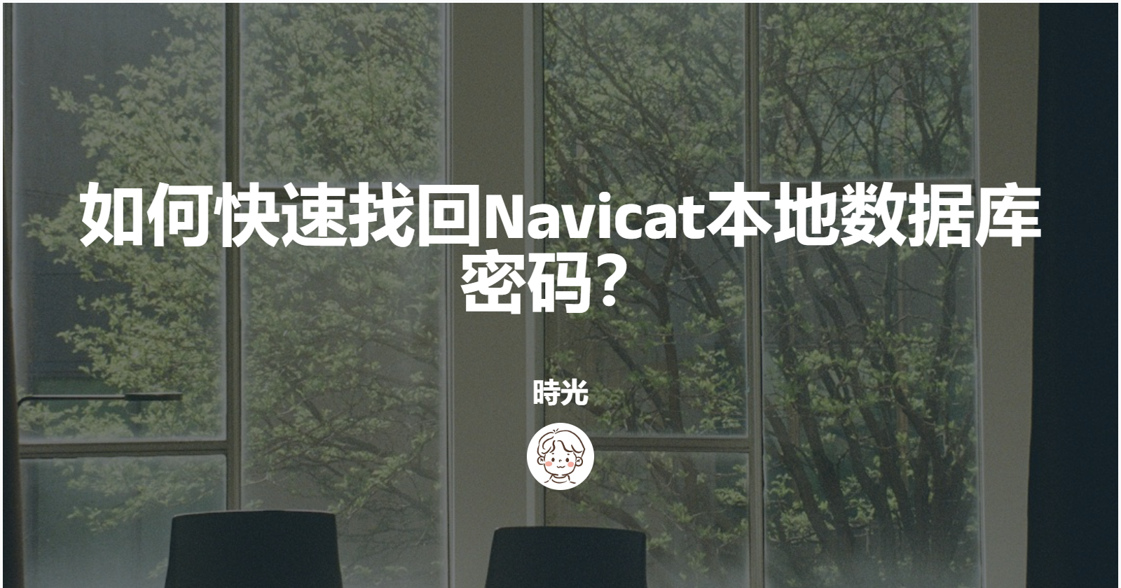 如何快速找回Navicat本地数据库密码?