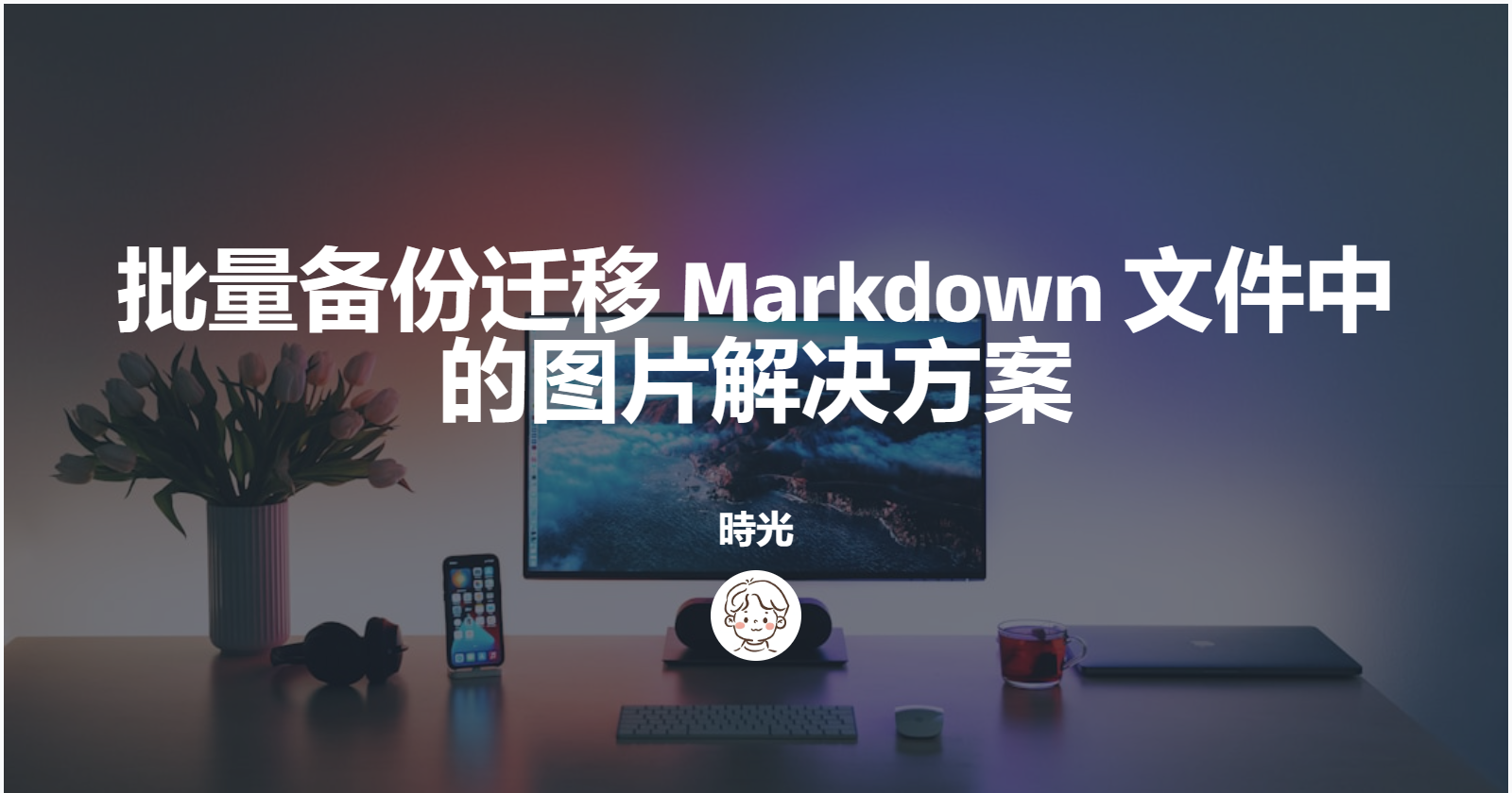 批量备份迁移Markdown文件中的图片解决方案