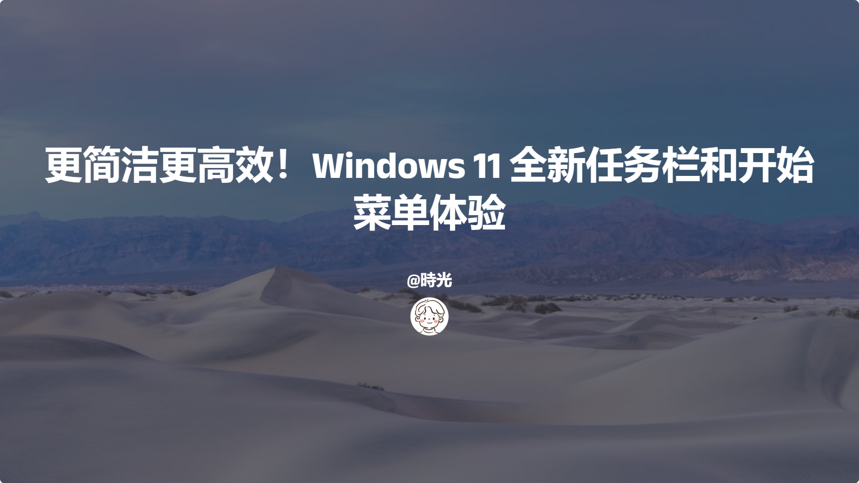 更简洁更高效!Windows 11 全新任务栏和开始菜单体验