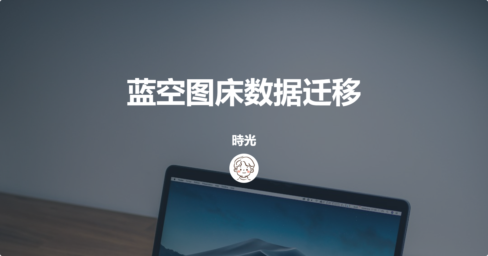 蓝空图床数据迁移