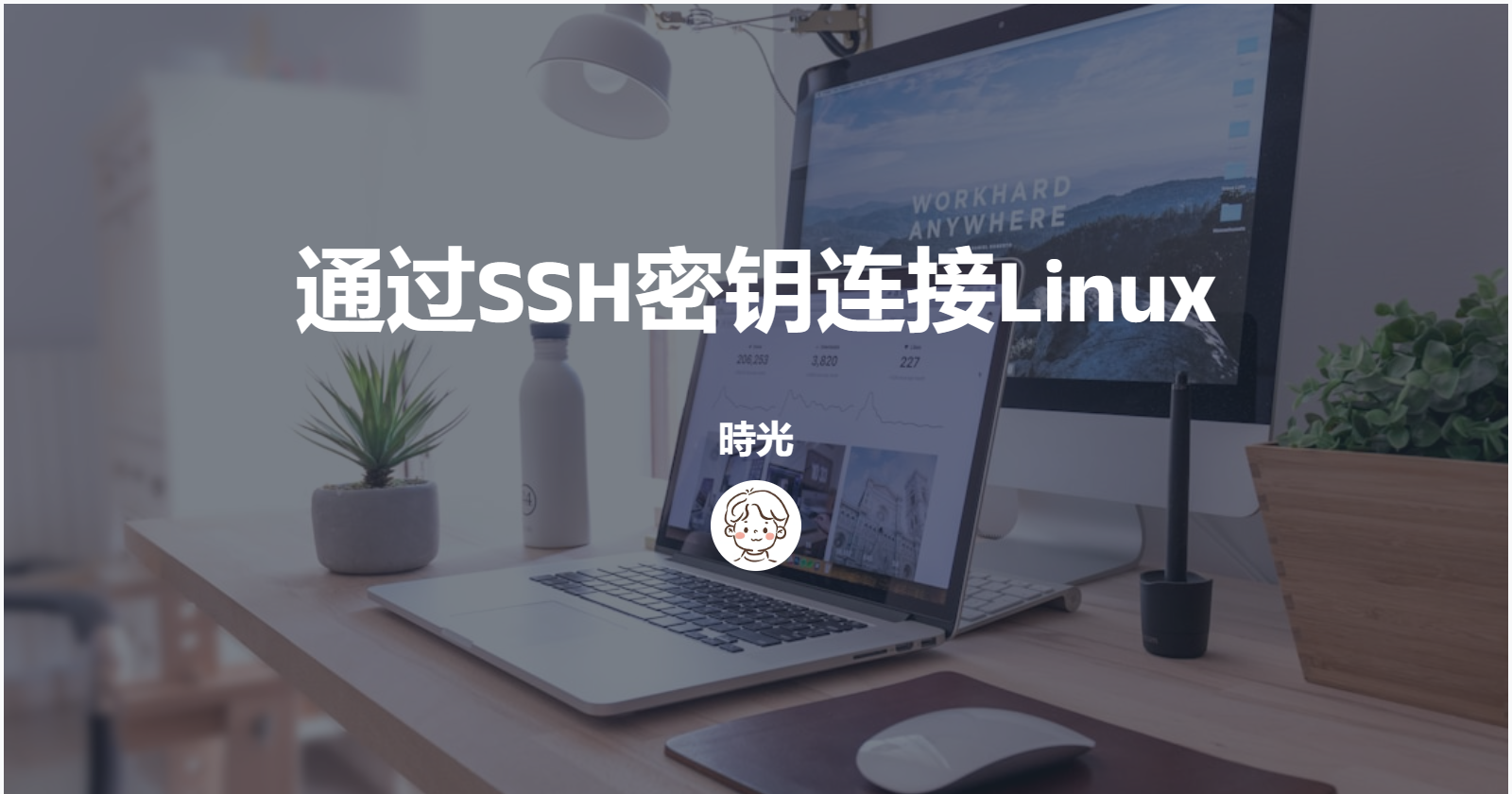 通过SSH密钥连接Linux