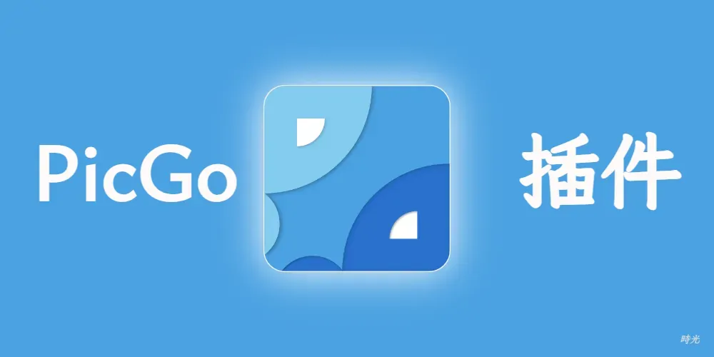 PicGo 压缩插件完全指南:自动压缩 + 一键转 WebP