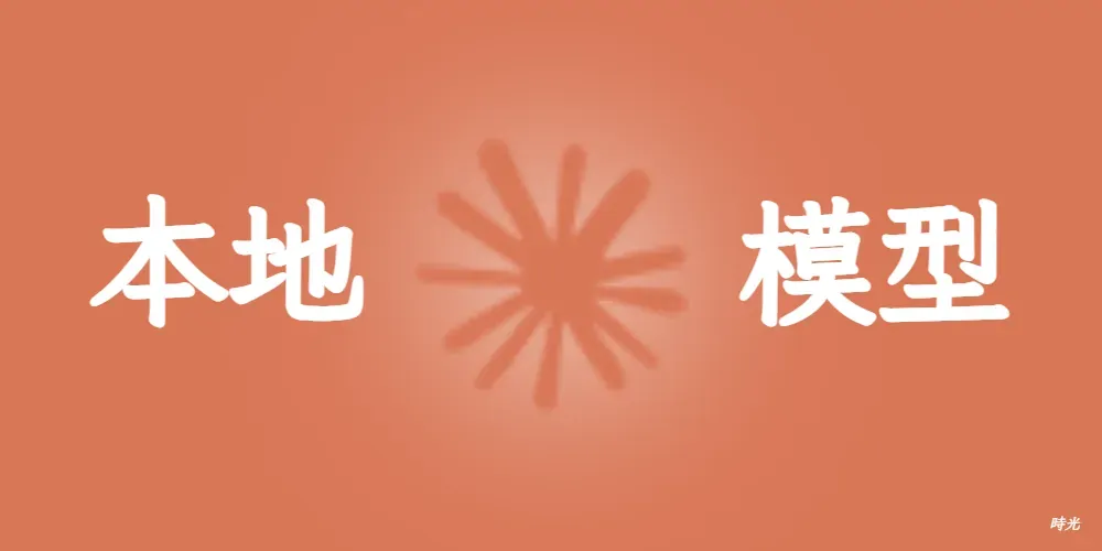 Claude Code 接入本地模型,无需 API 免翻墙,一键跑通超强 AI Agent
