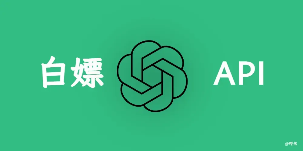 大模型 API 免费资源汇总:国内外 30+ 平台推荐