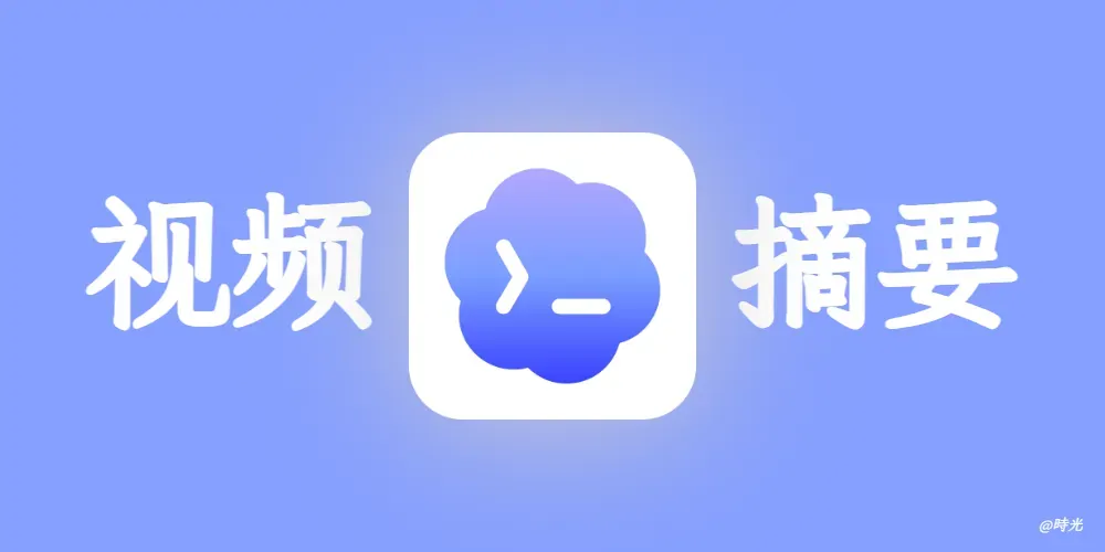 一个 Skill 搞定视频转录、内容摘要、思维导图与网页输出