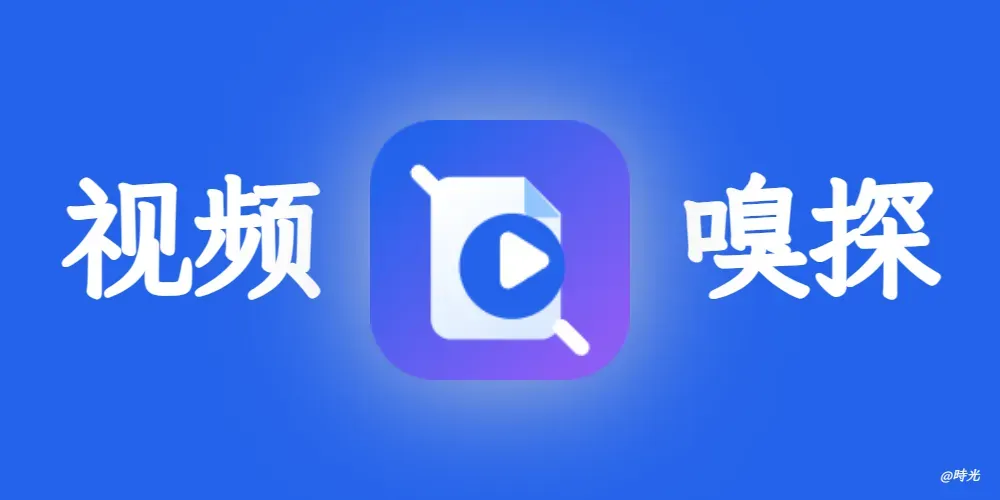能播放就能下载!几个私藏的音视频嗅探工具