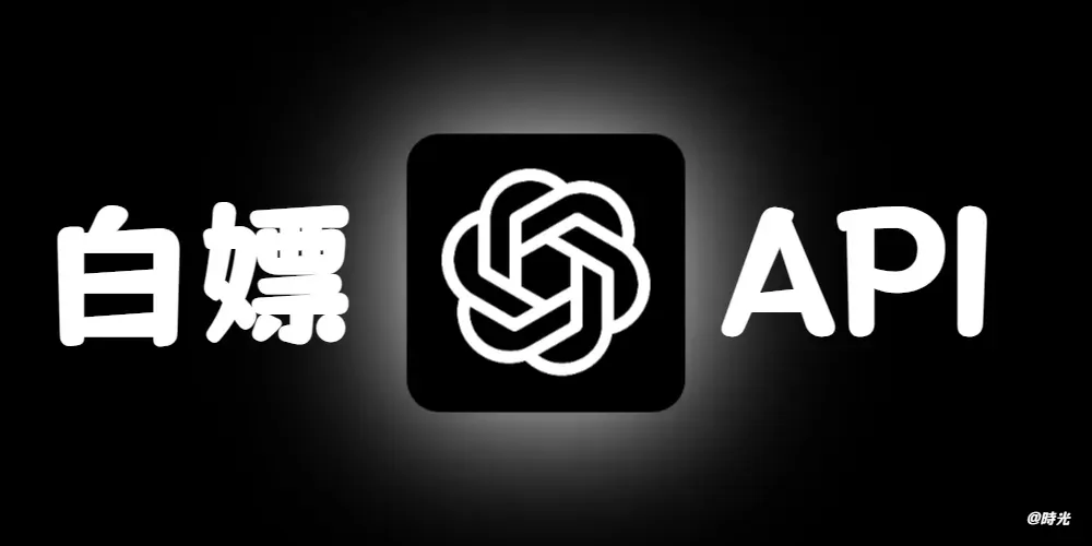 大模型 API 免费资源汇总:国内外 30+ 平台推荐
