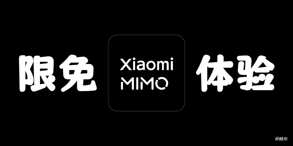 全球首个破1000 tokens/s的AI编程助手!小米MiMo Code开源发布,内置模型限时免费